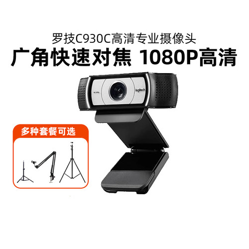 罗技C930c/C922高清美颜直播摄像头台式电脑USB免驱淘宝抖音拆包