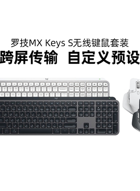 罗技MX Keys S+master3S无线蓝牙键鼠套装高端办公笔记本电脑mac