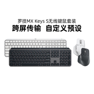 罗技MX Keys S+master3S无线蓝牙键鼠套装高端办公笔记本电脑mac