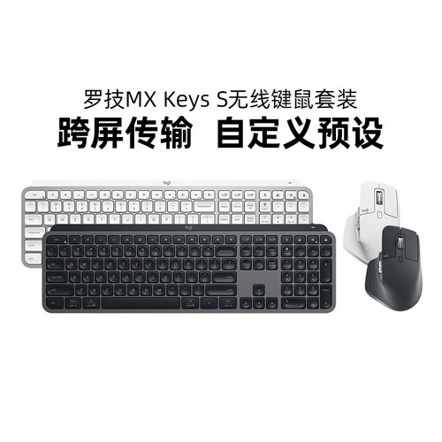 罗技MX Keys S+master3S无线蓝牙键鼠套装高端办公笔记本电脑mac
