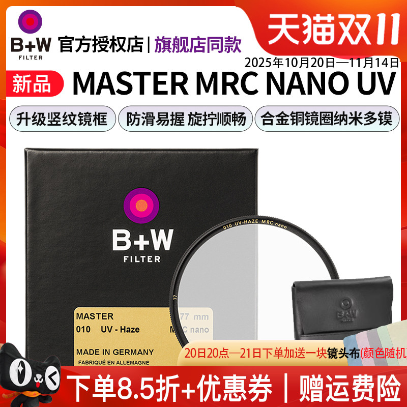 B+W新品MASTER77mmUV保护镜