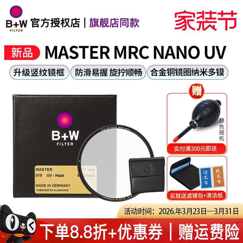 B+W 77mm 新MASTER UV镜 NANO多层镀膜超薄UV数码单反微单相机镜头保护镜82/72/67/58/55/52/49/43/39/95/112