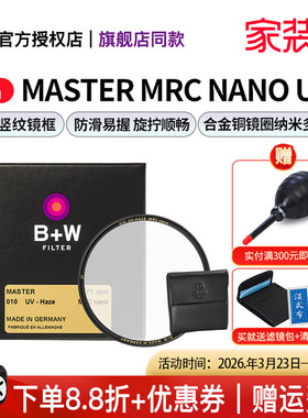 B+W 77mm 新MASTER UV镜 NANO多层镀膜超薄UV数码单反微单相机镜头保护镜82/72/67/58/55/52/49/43/39/95/112