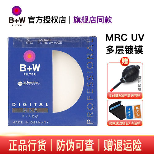 B+W77mmMRC多层镀镆UV镜52mm
