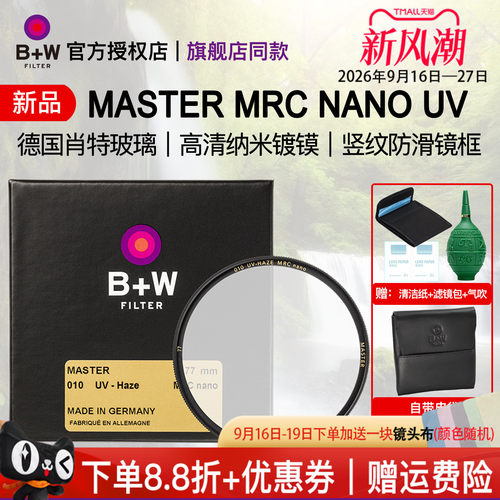 B+W新品MASTER77mmUV保护镜