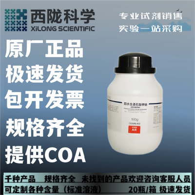 西陇科学化工 酒石酸钾钠 分析纯AR500G 化学试剂 CAS：6381-59-5