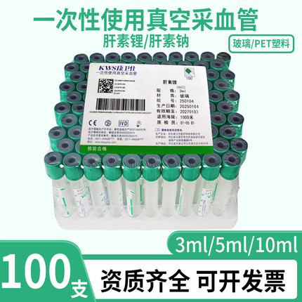 康卫仕肝素钠抗凝管分离血清检测血流变一次性真空采血管肝素锂管