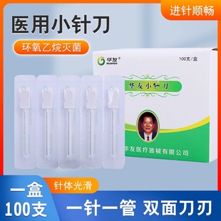 华友一次性无菌小针刀美容院面部痘坑痘印刃针川字纹凹洞破皮针刀