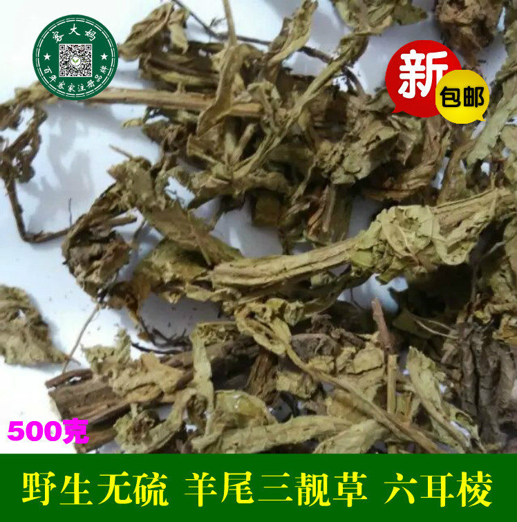 六耳棱羊尾三靓草百草王鹿耳翎六棱菊六耳铃500克包邮
