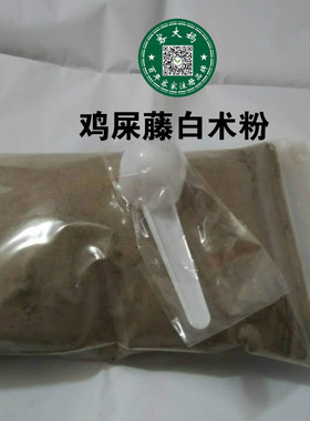 任之堂 野生鸡shi藤白术粉鸡矢藤 500克 另售鸡矢藤苍术满包邮