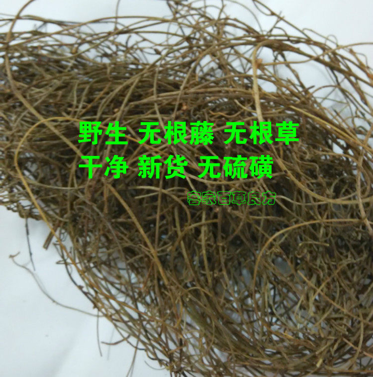 野生无根藤 无头藤 无娘藤 金丝藤 罗网藤 无根草 500g包邮真货