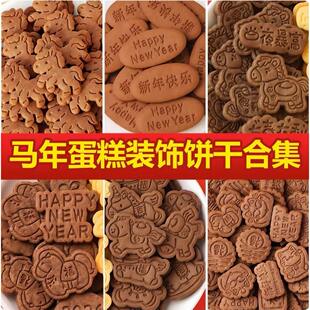 2026新年跨年马上发财新年快乐马到成功饼干蛋糕装饰纸杯甜品点缀