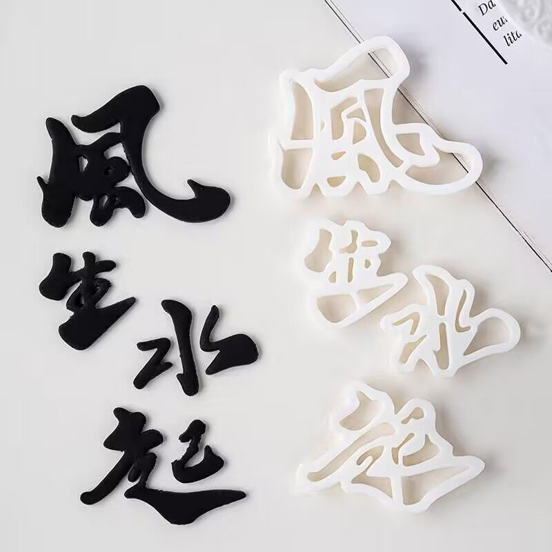 风生水起蛋糕装饰翻糖切模顺风顺水八方来财中式祝福语甜品模具
