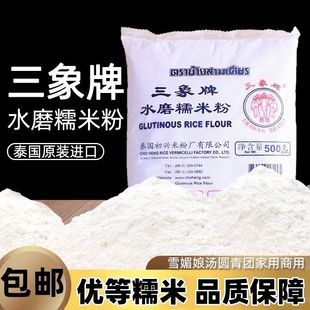 500g包邮三象牌正宗水磨糯米粉雪媚娘麻薯汤圆熟冰皮商用烘焙原料