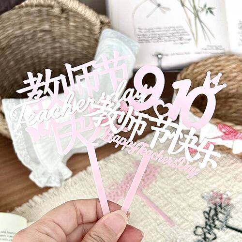 2026新款教师节亚克力蛋糕装饰蝴蝶爱心皇冠亚克力节日蛋糕装扮