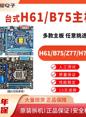 华硕技嘉B75 H61 Z77 H77台式电脑LGA1155针全集主板支持E3 CPU