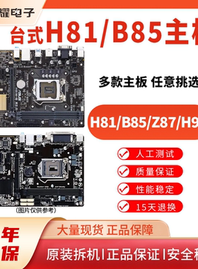 华硕技嘉DDR3 H81 B85 Z87 Z97 1150针全集成拆机主板支持四核