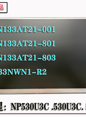 三星NP530U3C  535U3B屏幕 LTN133AT23-803/801 AT21 P133NWN1-R2