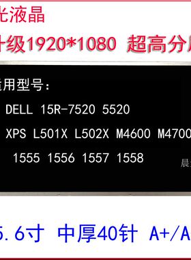 DELL /戴尔 M4600 M4700 M4800 高分液晶屏幕 LP156WF1 B156HW01