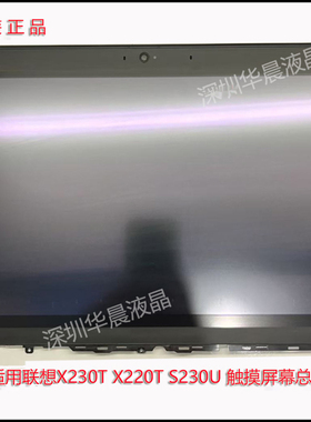适用 联想 ThinkPad X230T X220T S230U 触摸屏幕总成 外屏盖板