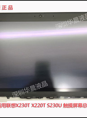 联想X230TX220TS230U触摸屏幕