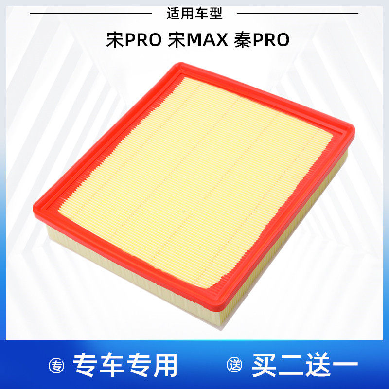 适配比亚迪 宋PRO 宋MAX 秦PRO 1.5T 空气滤芯 空气格 空气滤清器