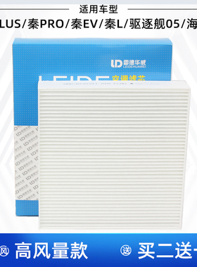 适配比亚迪秦L秦EV秦PRO秦PLUS 海豹06 驱逐舰05空调滤芯格滤清器