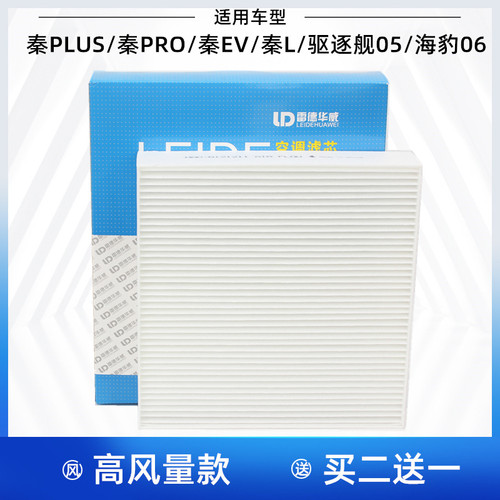 适配比亚迪秦L秦EV秦PRO秦PLUS 海豹06 驱逐舰05空调滤芯格滤清器