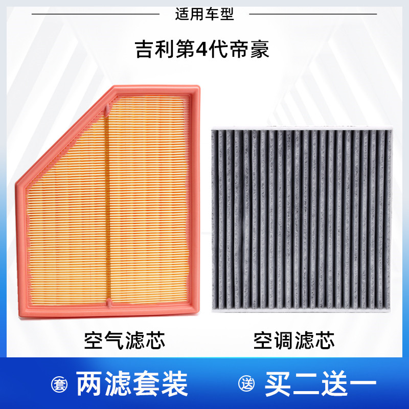 适配23-24-25款第4代吉利 帝豪 新帝豪 空气滤芯空调滤芯格滤清器