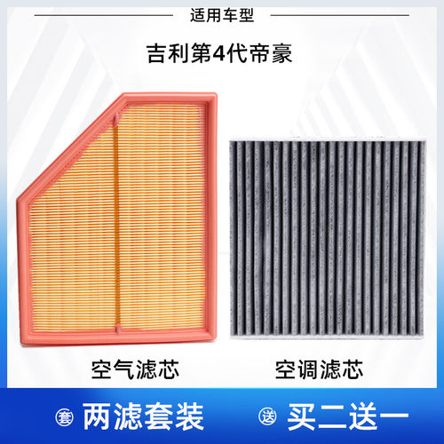 适配23-24-25款第4代吉利 帝豪 新帝豪 空气滤芯空调滤芯格滤清器
