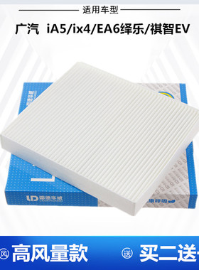 适配 广汽集团 iA5/ix4/EA6绎乐/祺智EV 电动 空调滤芯空调格清器