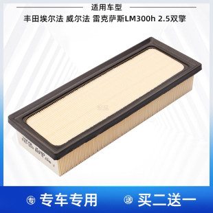 适配丰田埃尔法空滤雷克萨斯LM300h威尔法2.5L混动空气滤芯清器