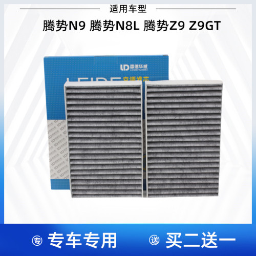 适配 腾势N9 腾势N8L 腾势Z9 Z9GT 空调滤芯 空调格 空调滤清器