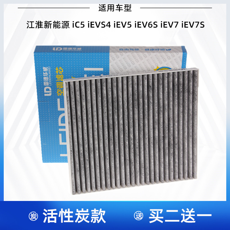 江淮iC5 iEVS4 iEV5 iEV6S iEV7 iEV7S新能源和悦A30空调滤芯清器-封面