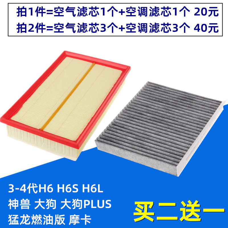 适配三代哈弗H6 H6S 大狗 神兽 猛龙 摩卡空气滤芯空调滤芯格清器