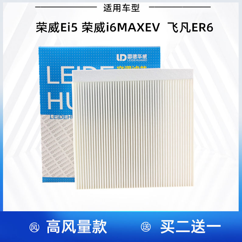 适配 荣威Ei5 荣威i6MAX EV 飞凡ER6 空调滤芯 空调格 空调滤清器