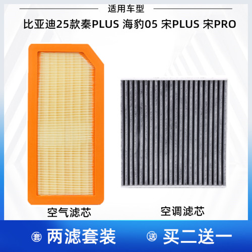 25-26款比亚迪 秦PLUS 海豹05 宋PLUS 宋PRO 空气滤芯 空调滤芯格