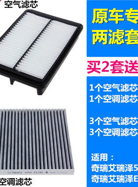 适配奇瑞 艾瑞泽5 艾瑞泽EX GX 1.5L 空气滤芯空调滤芯格滤清器