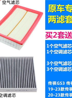 适配传祺 GS3 GA4 20-23款传祺GS4 PLUS 新GS5空气滤芯空调滤芯格