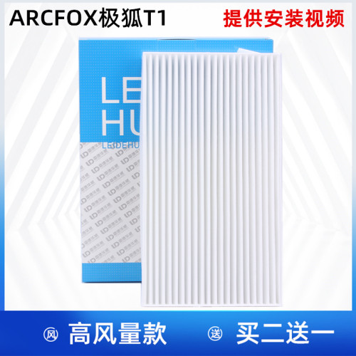 适配ARCFOX 极狐T1 空调滤芯 极狐T1 空调格 空调滤清器 过滤网