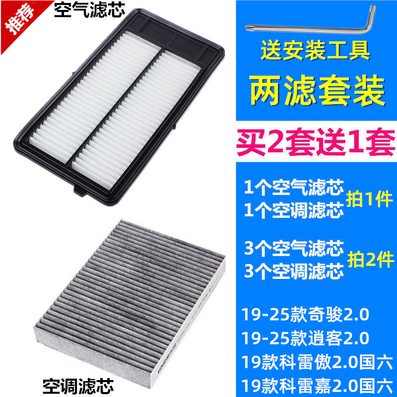 适配19-25款奇骏2.0/19-25款逍客科雷傲空气滤芯空调滤芯格滤清器