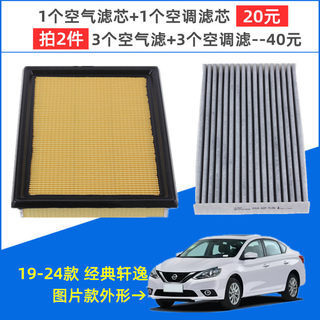 适配日产19-24款经典轩逸 第13代经典 空气滤芯 空调滤芯格滤清器