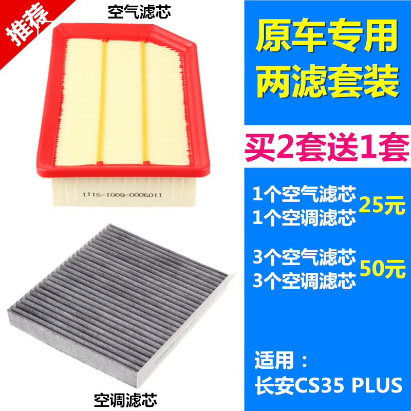 适配 长安CS35 PLUS 1.6 1.4T 空气滤芯空调滤芯格滤清器
