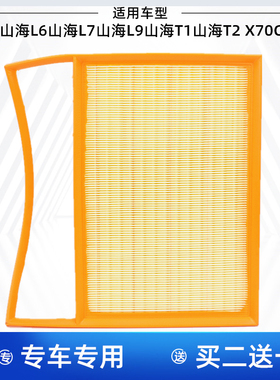 适配捷途X70 C-DM 山海L6 L7 L9 山海T1 T2 空气滤芯格滤清器