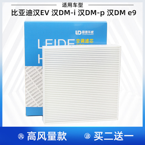 适配比亚迪 汉EV 汉L 汉DM-p 汉DM-i 比亚迪e9e7空调滤芯格滤清器