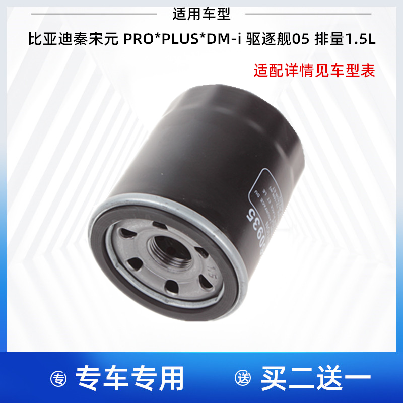 比亚迪秦 宋 L PLUS PRO海豹0607驱逐舰05海狮051.5LDM-i机油滤芯