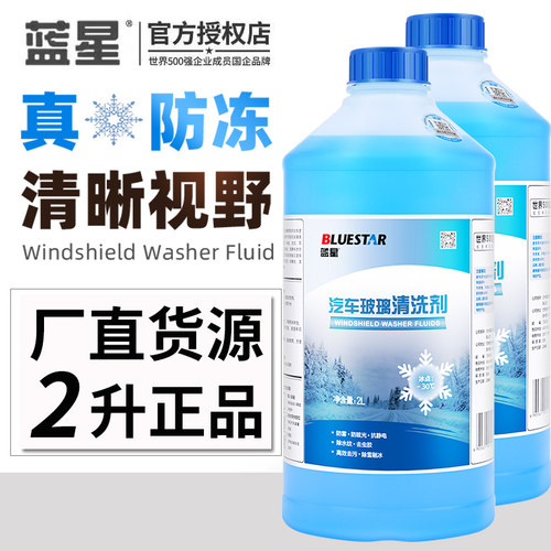 正品蓝星玻璃水冬季防冻去除油膜