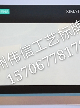 SIEMES西门显控触摸屏PVC保护膜PETPC工控面贴膜批量定做铭牌定制