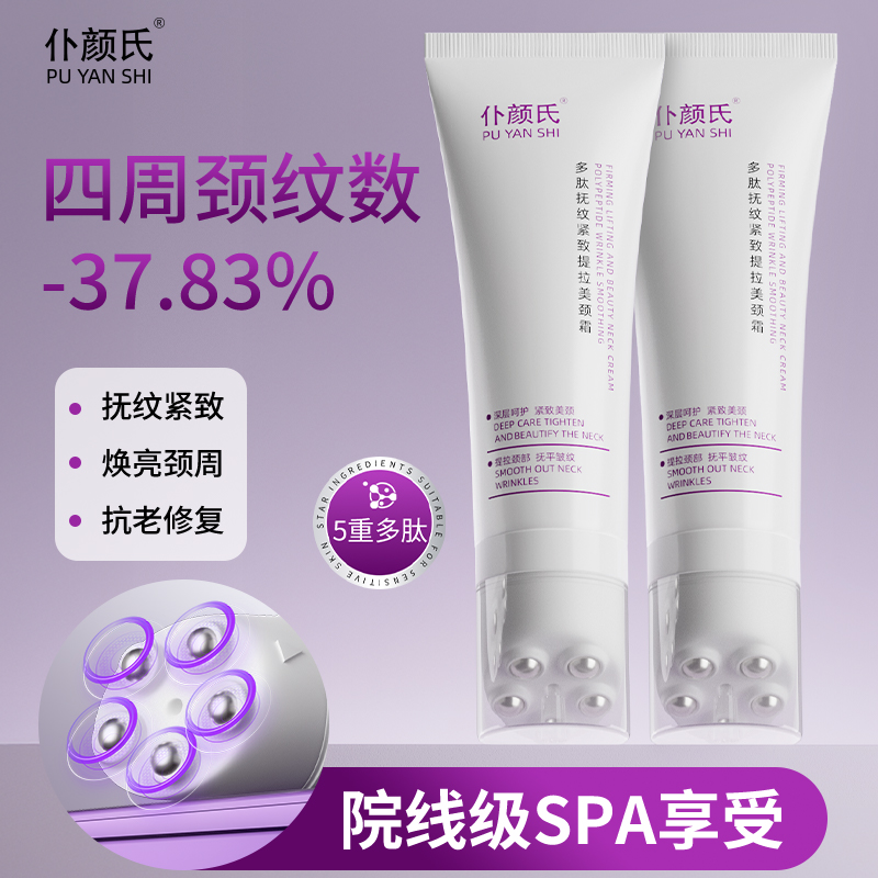 仆颜氏多肽抚纹紧致提拉美颈霜