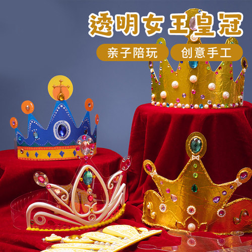 母亲节礼物送妈妈手工diyPVC透明女王皇冠幼儿园儿童自制作材料包